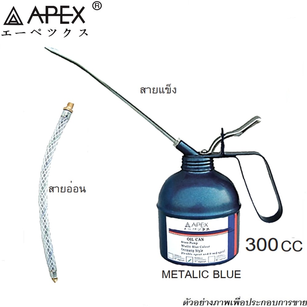 SKI - สกี จำหน่ายสินค้าหลากหลาย และคุณภาพดี | APEX กาน้ำมันสายอ่อนไส้ทองหลือง 300cc.